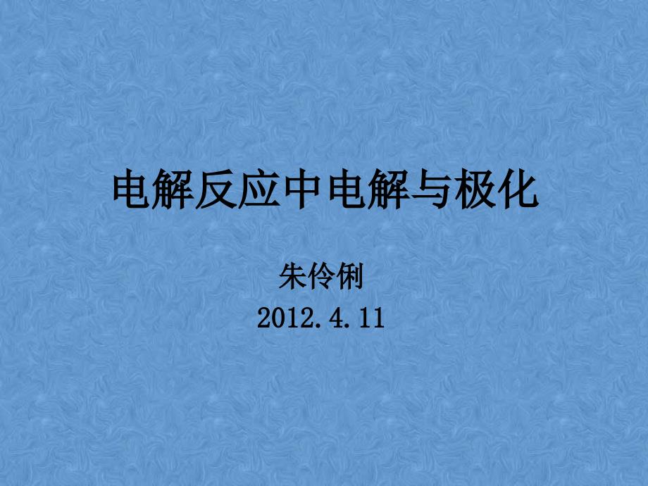 阳极效应和铝电解槽电压组成_第1页