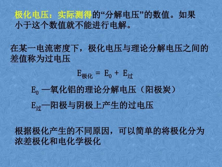 阳极效应和铝电解槽电压组成_第5页