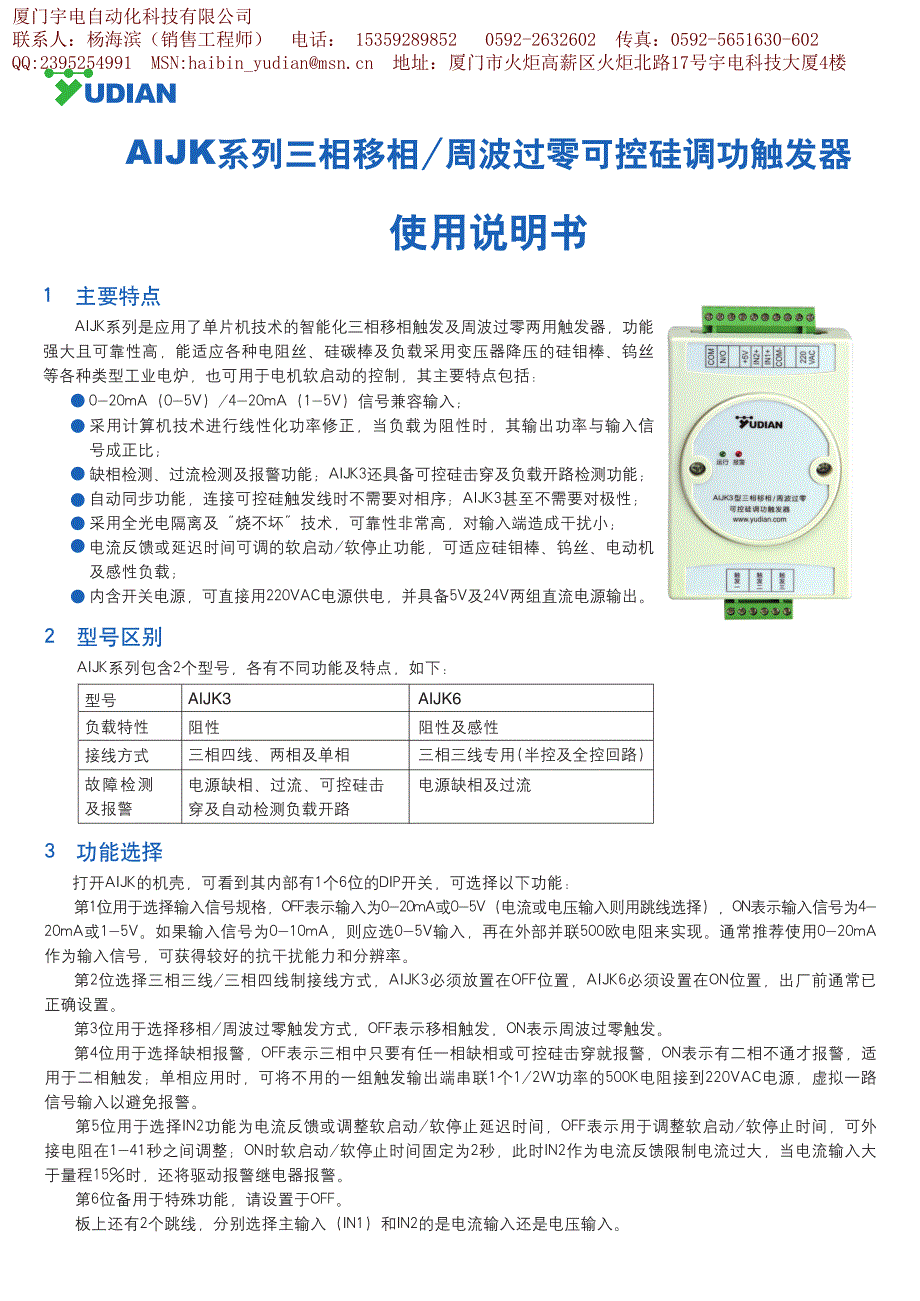 yudian宇电aijk系列可控硅触发器使用说明书_第1页