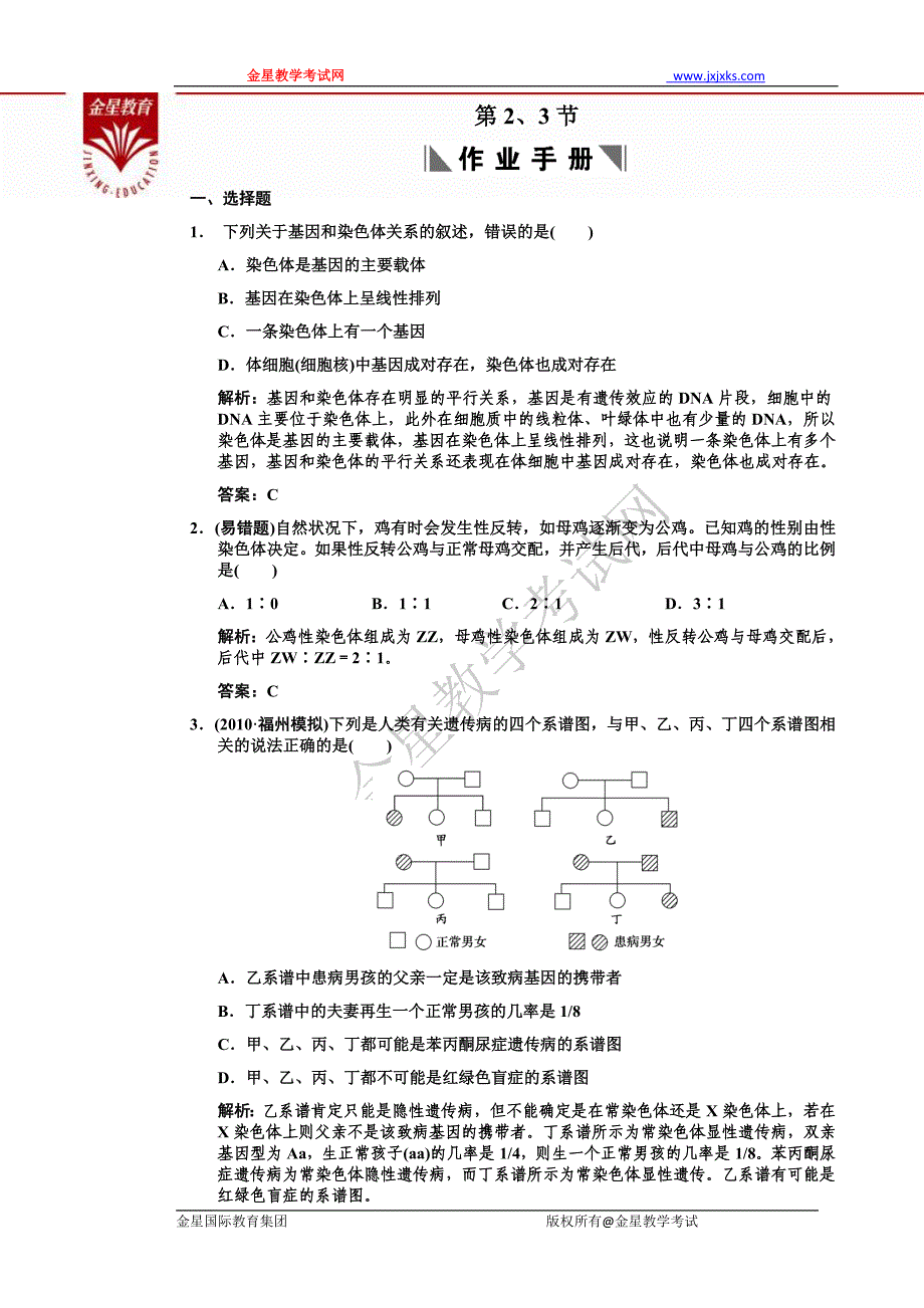 伴性遗传练习题3_第1页