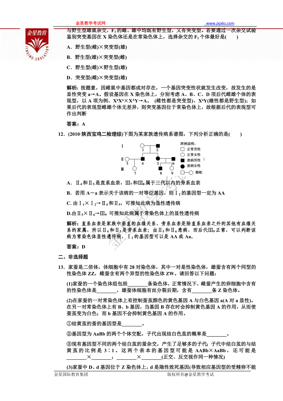 伴性遗传练习题3_第4页