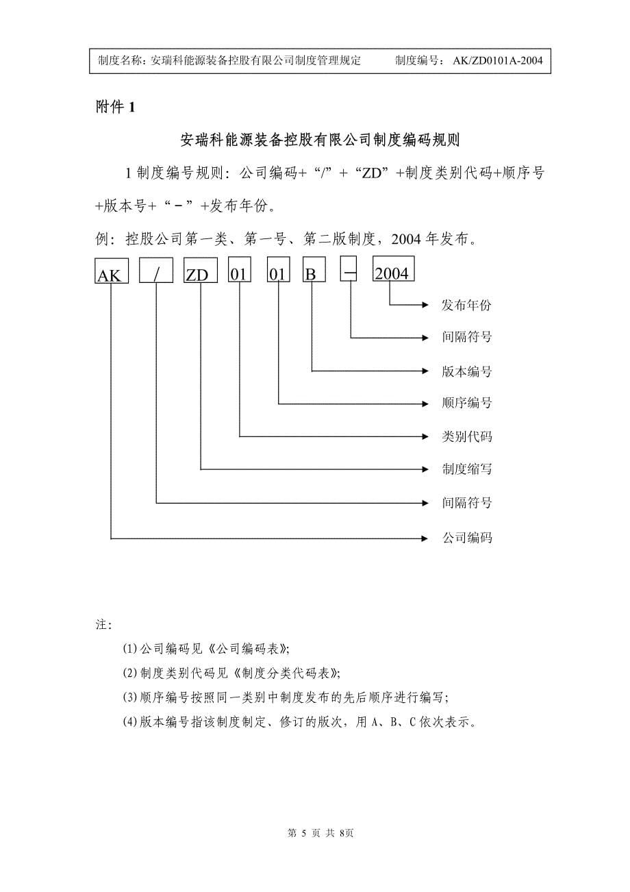 安瑞科能源装备控股有限公司制度管理规定_第5页