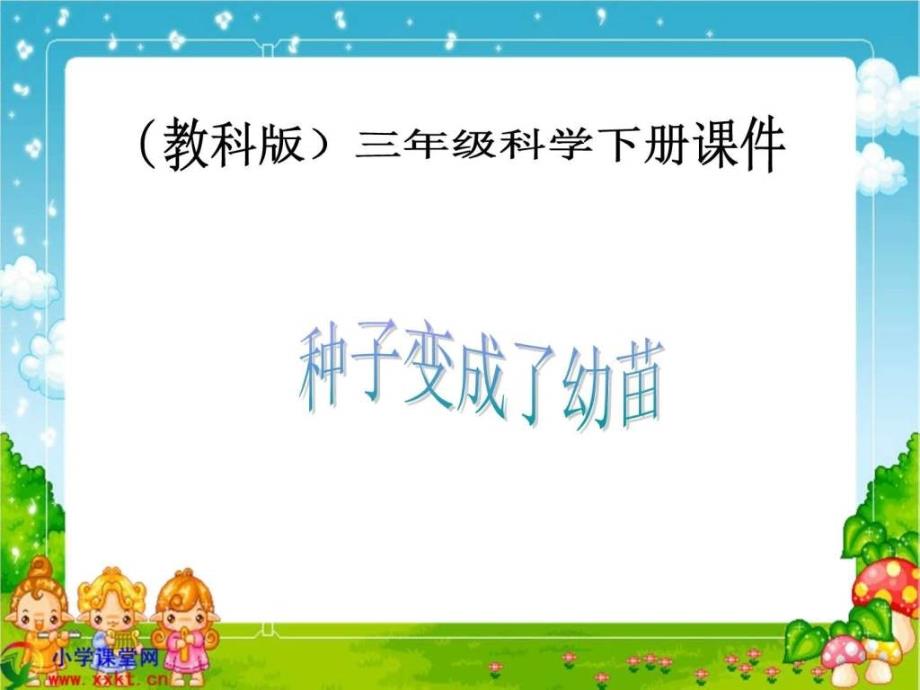 三年级科学下册《种子变成了幼苗》ppt课件之六（教科版）_第1页