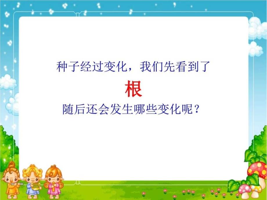 三年级科学下册《种子变成了幼苗》ppt课件之六（教科版）_第2页