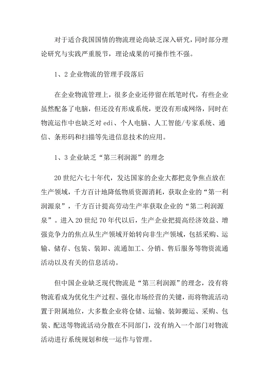 【物流专业管理毕业论文】分析企业物流运作现状及发展战略_第2页