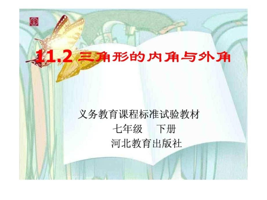 数学：112三角形的内角和外角课件(冀教版七年级下)_第1页