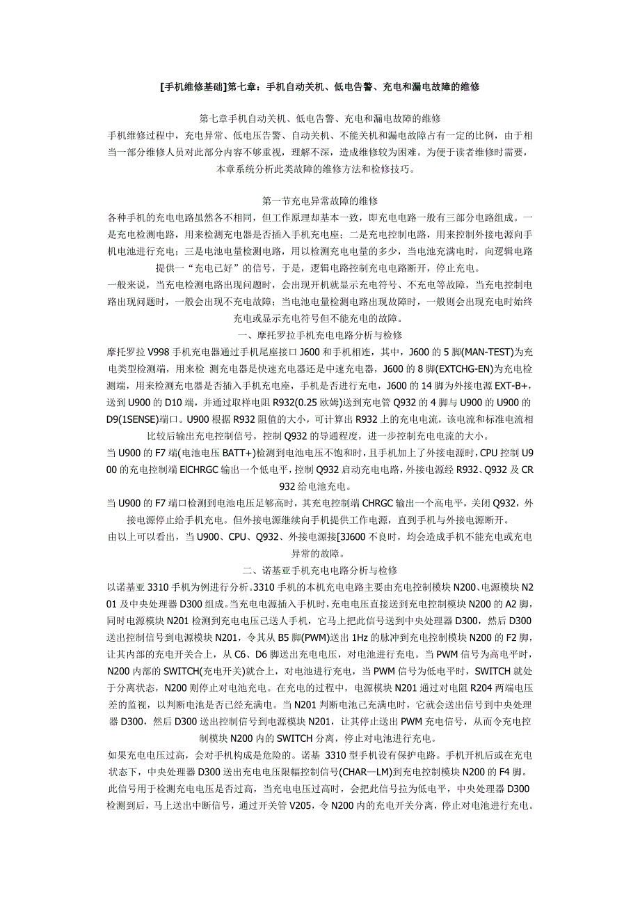 手机维修基础-手机自动关机、低电告警、充电和漏电故障的维修_第1页