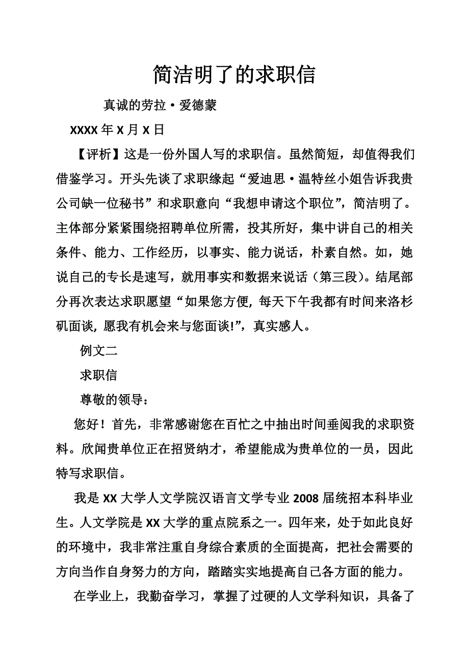 简洁明了的求职信_第1页