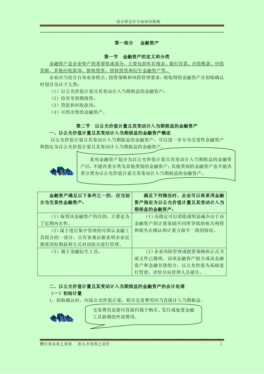 注册会计师考试会计综合阶段辅导材料考点总结【北注协面授班学习笔记】_第1页