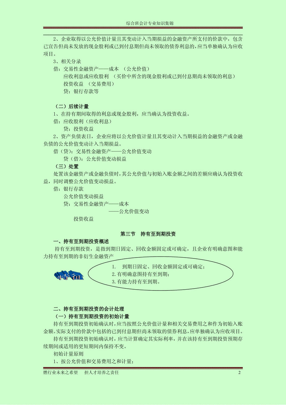 注册会计师考试会计综合阶段辅导材料考点总结【北注协面授班学习笔记】_第2页