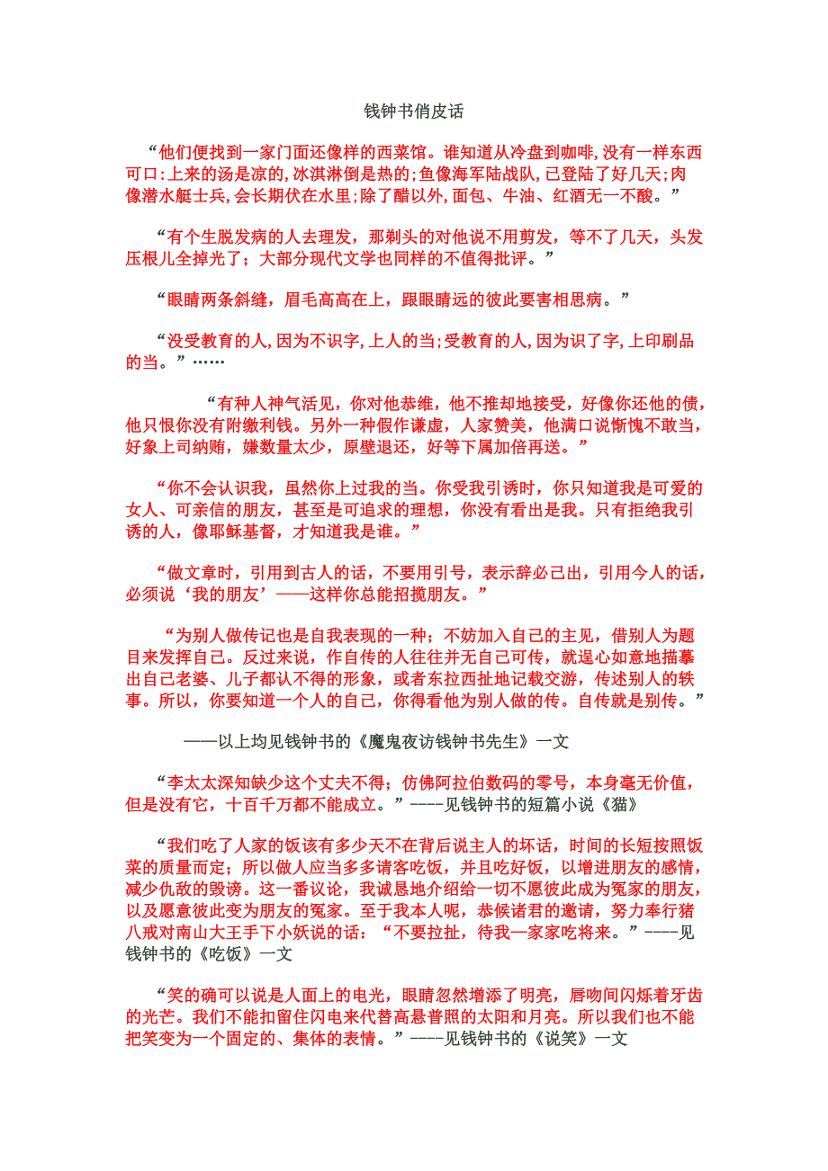 钱钟书俏皮话_第1页