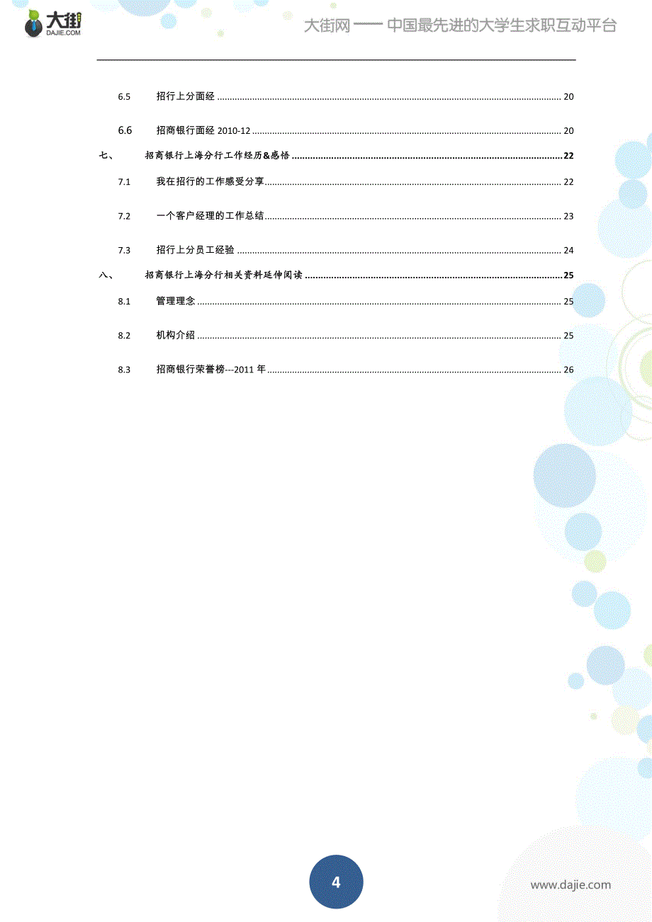 招商银行上海分行2012校园招聘大礼包_备战招商银行上海分行2012校园招聘_大街网_第4页