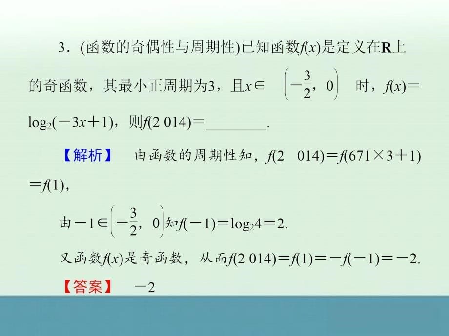 2014届高考数学冲刺主干考点回扣课件：第1部分专题1第2讲函数的图象与性质_第5页