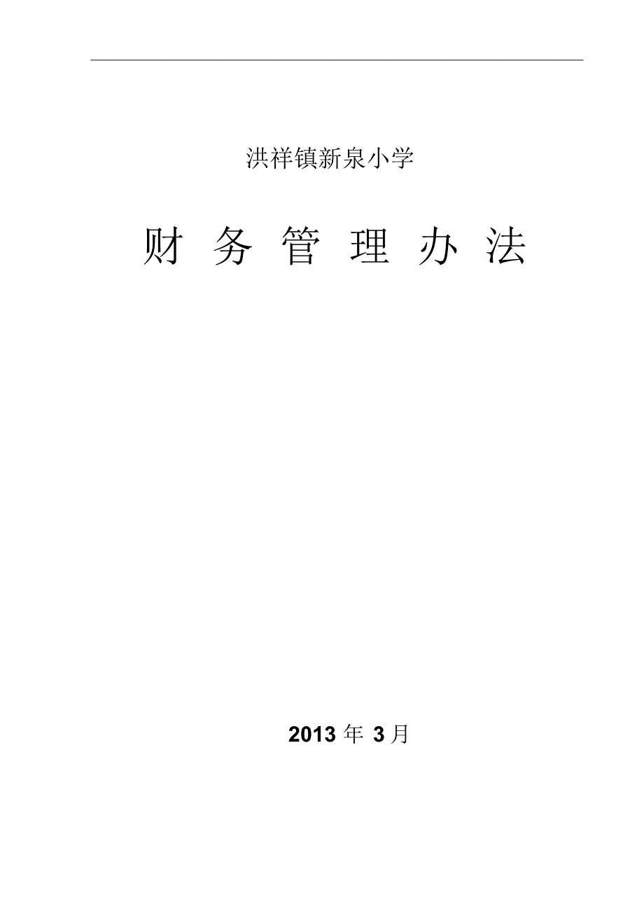 刘家沟小学财务管理制度_第1页