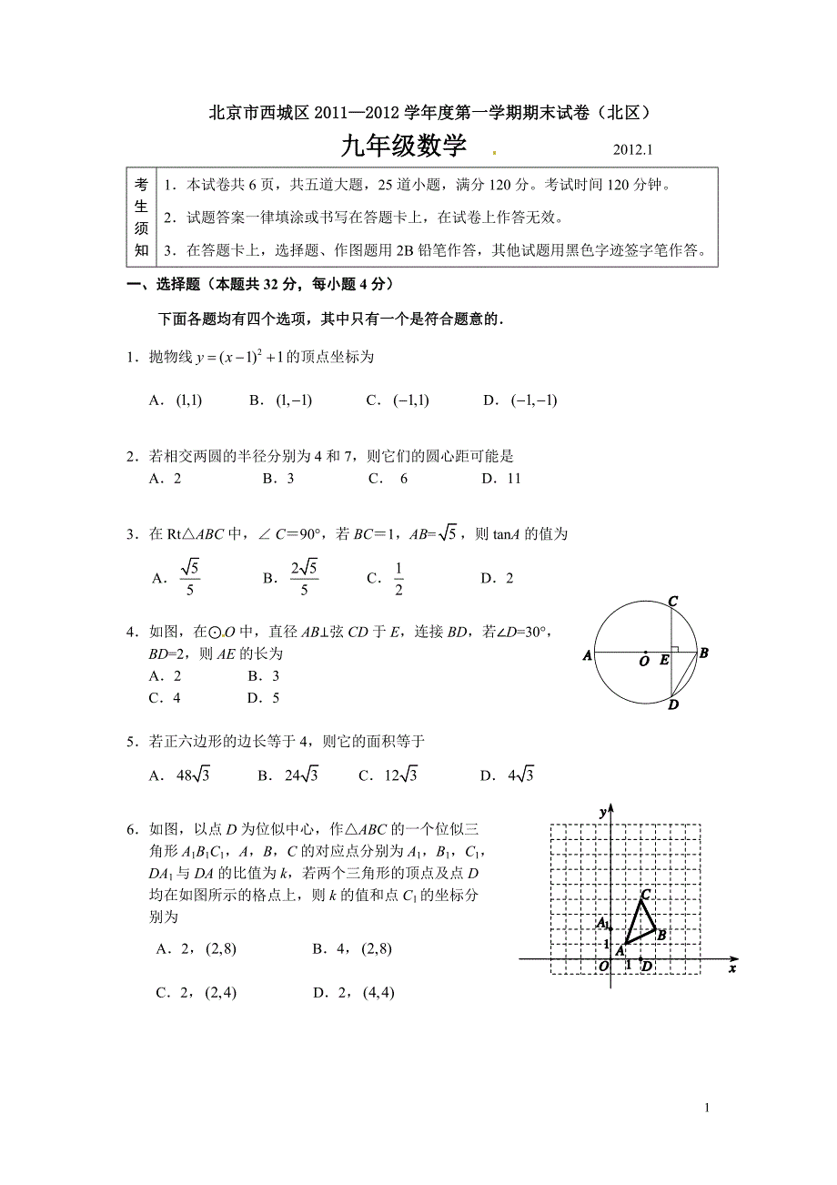 北京市西城区(北区)2011-2012九年级上学期期末考试数学试卷-全新校对版_第1页