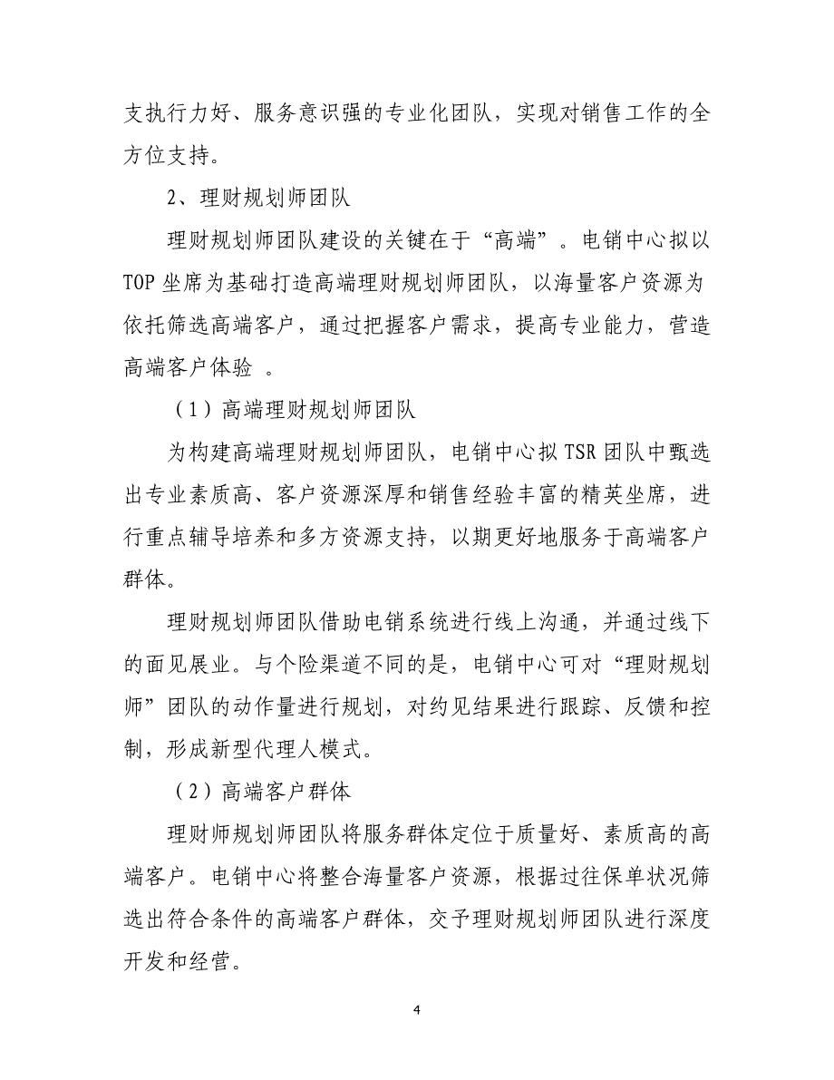 “多元行销”工程（电销）保险业工程实施方案_第4页