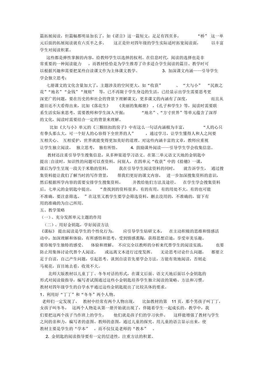 北师大版语文四年级上册教材解说材料_第2页