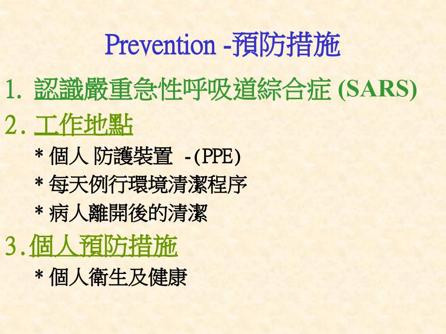 預防措施及認識prevention&amp;control_第2页