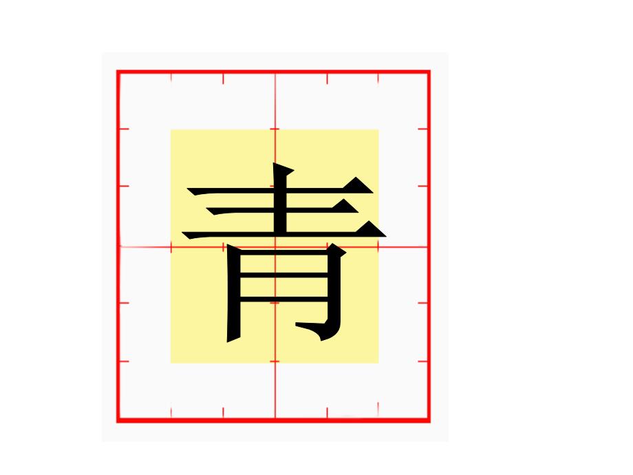 小学语文一年级下册《汉字家园》ppt课件_第3页