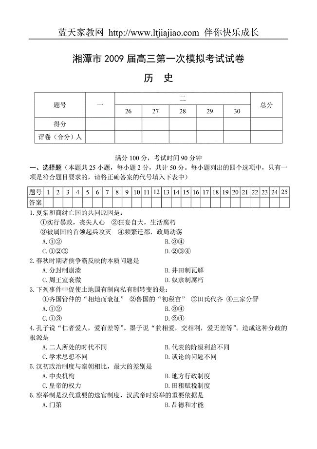湖南省湘潭市2009届高三第一次模拟考试(历史)