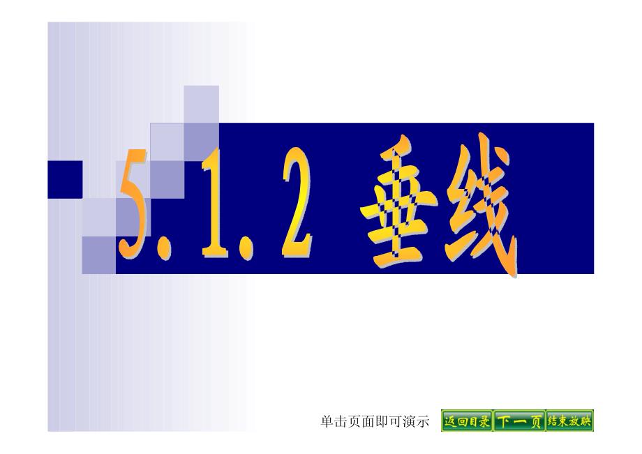 5.1.2垂线_第1页