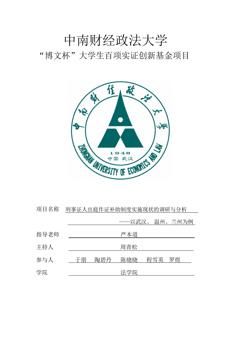 刑事证人出庭作证补助制度实施现状的调研与分析_第1页