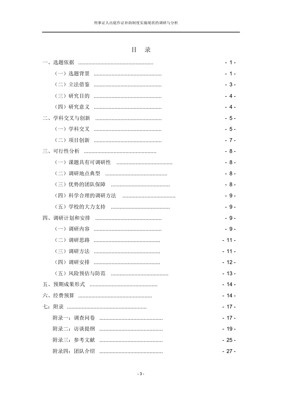 刑事证人出庭作证补助制度实施现状的调研与分析_第3页