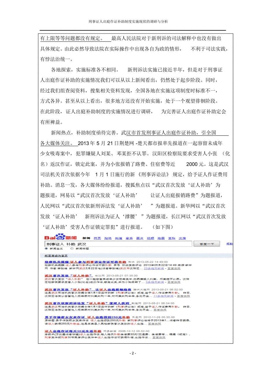 刑事证人出庭作证补助制度实施现状的调研与分析_第5页