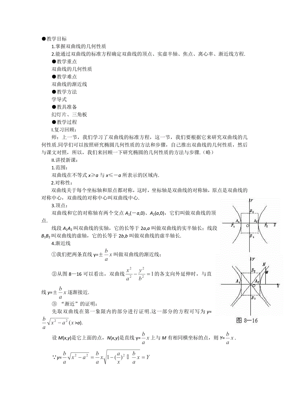 【备课精选】2012年高中数学新人教b版选修1-1教案：2.2.2《双曲线的简单几何性质》_第1页