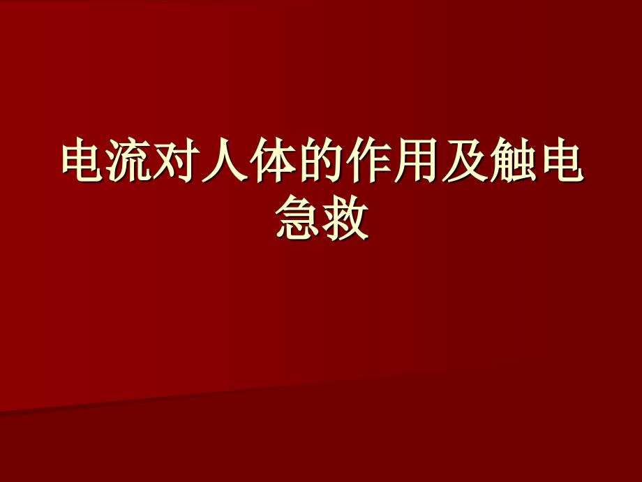 电流对人体的作用及触电急救_第1页