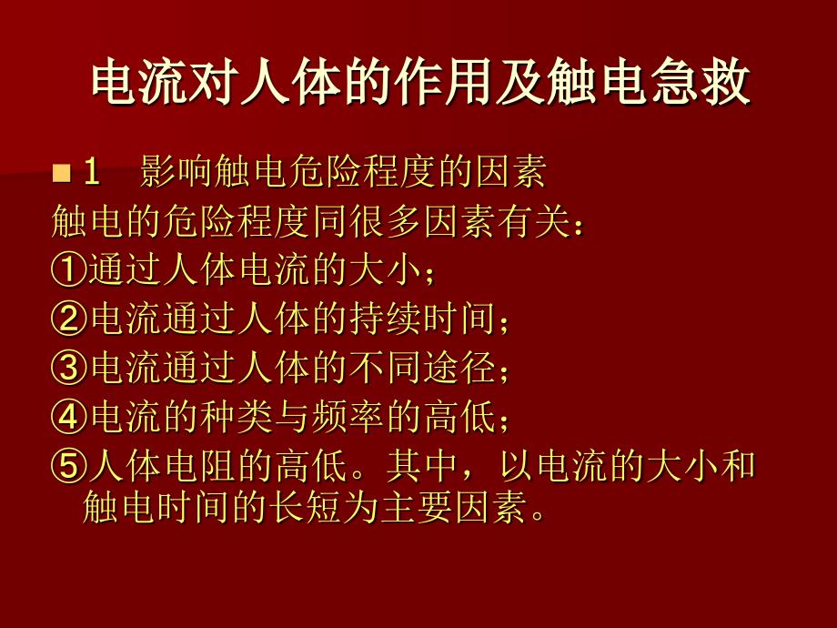 电流对人体的作用及触电急救_第3页