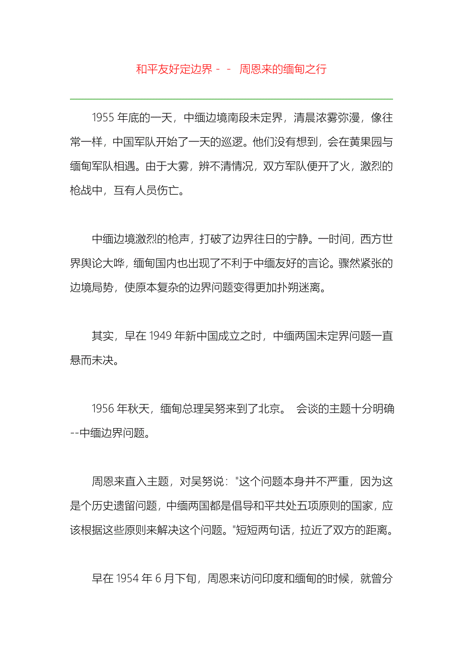 和平友好定边界--周恩来的缅甸之行_第1页