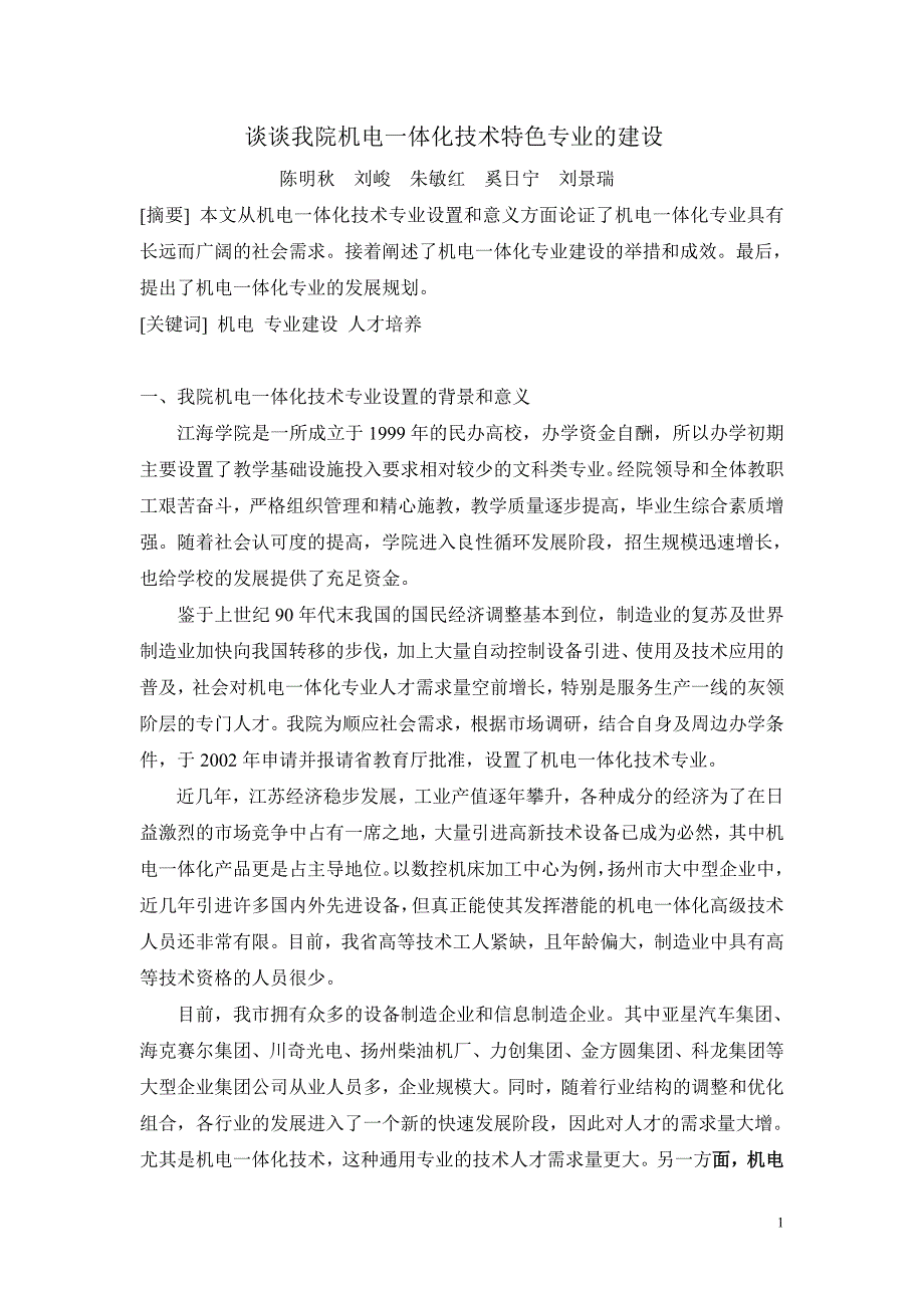 谈谈我院机电一体化技术特色专业的建设_第1页