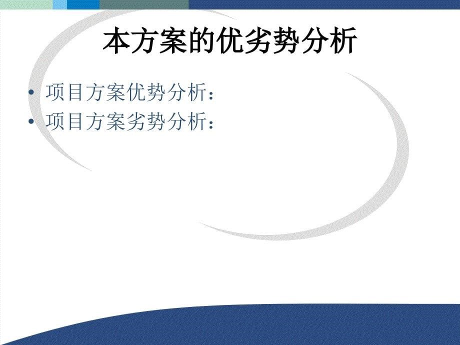 项目名称投标方案【精美报告总结ppt模板】_第5页