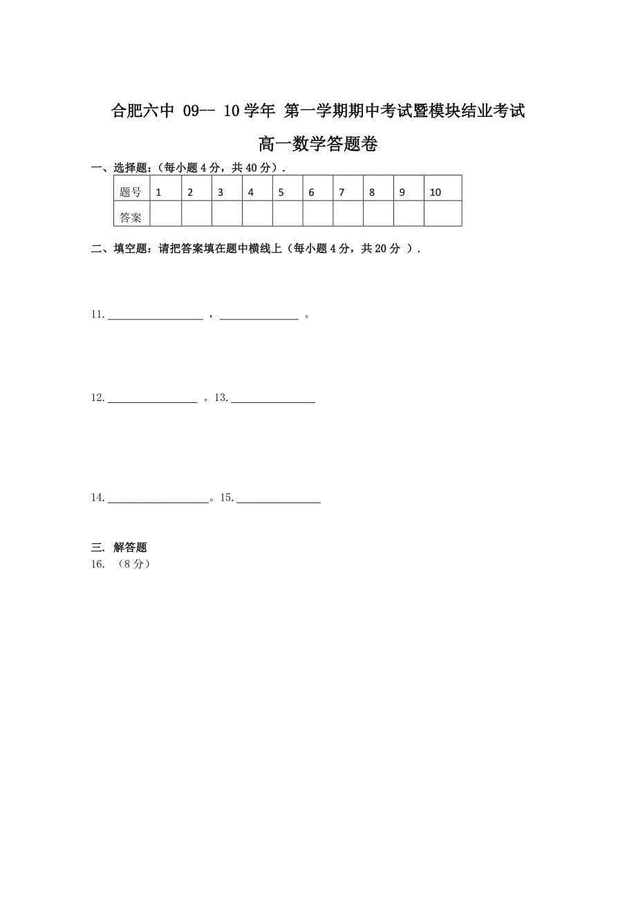 安徽省09-10学年高一上学期期中考试（数学）（缺答案）_第5页