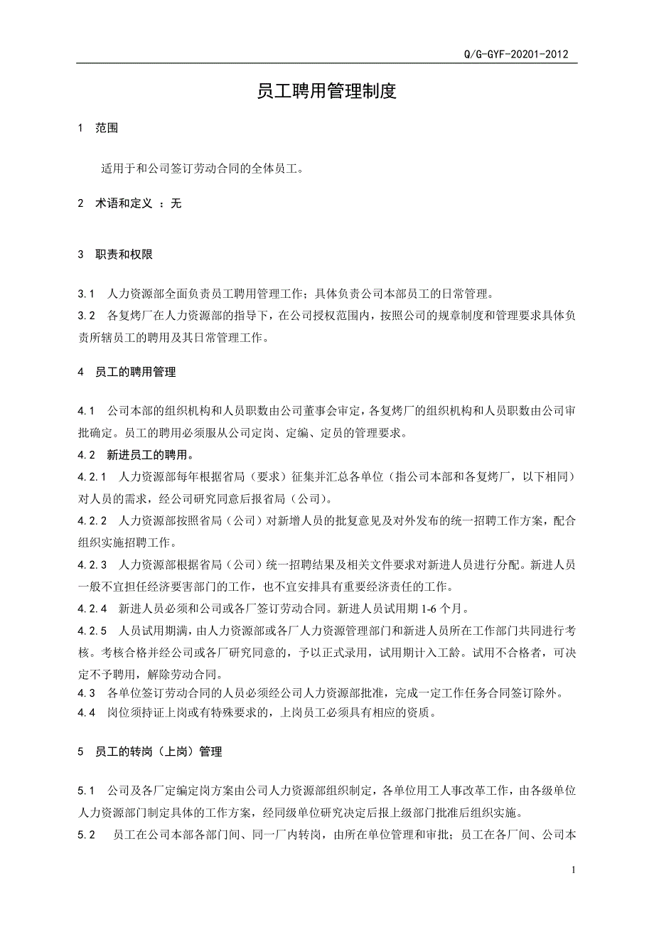 G20201员工聘用管理制度_第3页