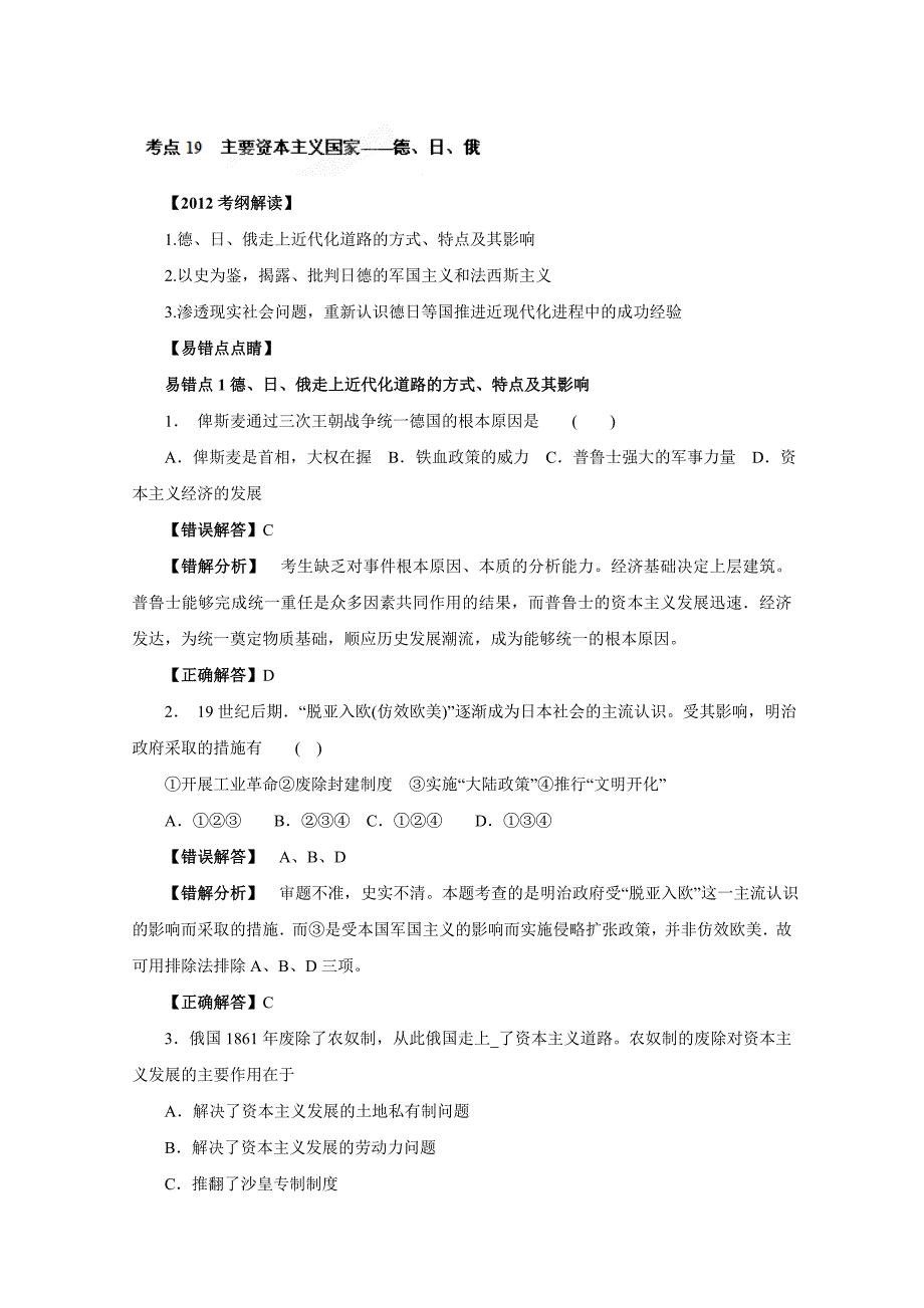 【考前30天】备战2012历史高考状元纠错专题19主要资本主义国家——德、日、俄_第1页