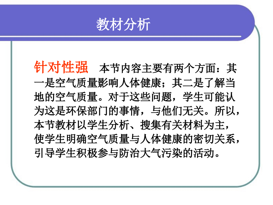 《空气质量与健康》教学案例分析与研究_第4页