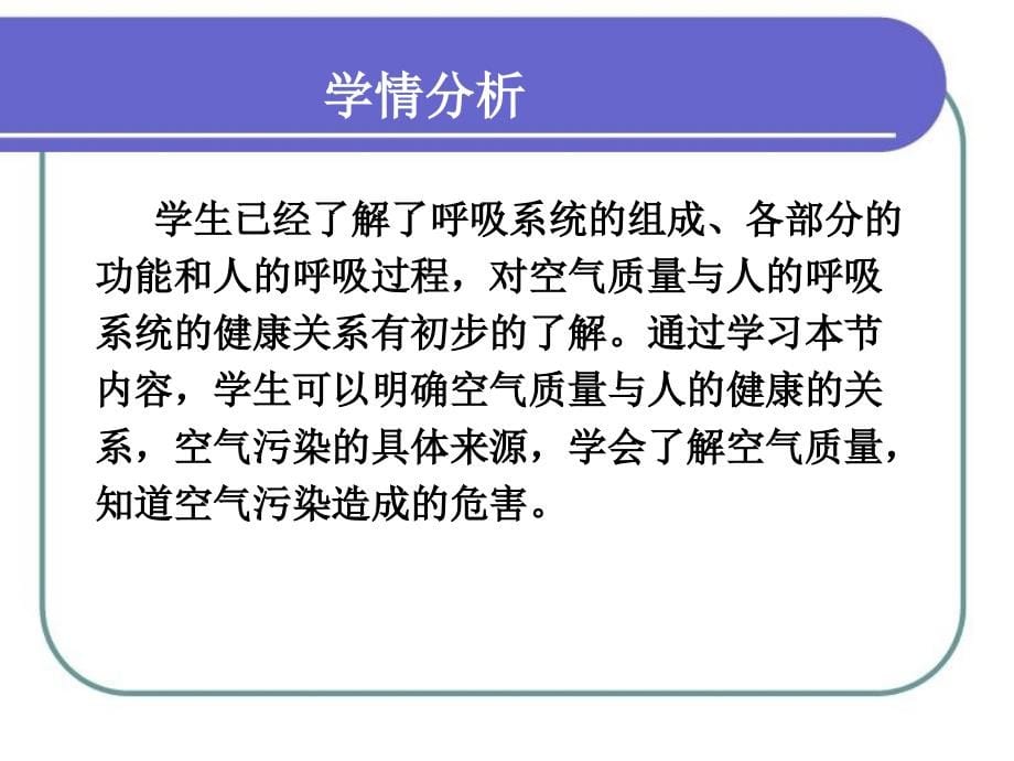 《空气质量与健康》教学案例分析与研究_第5页