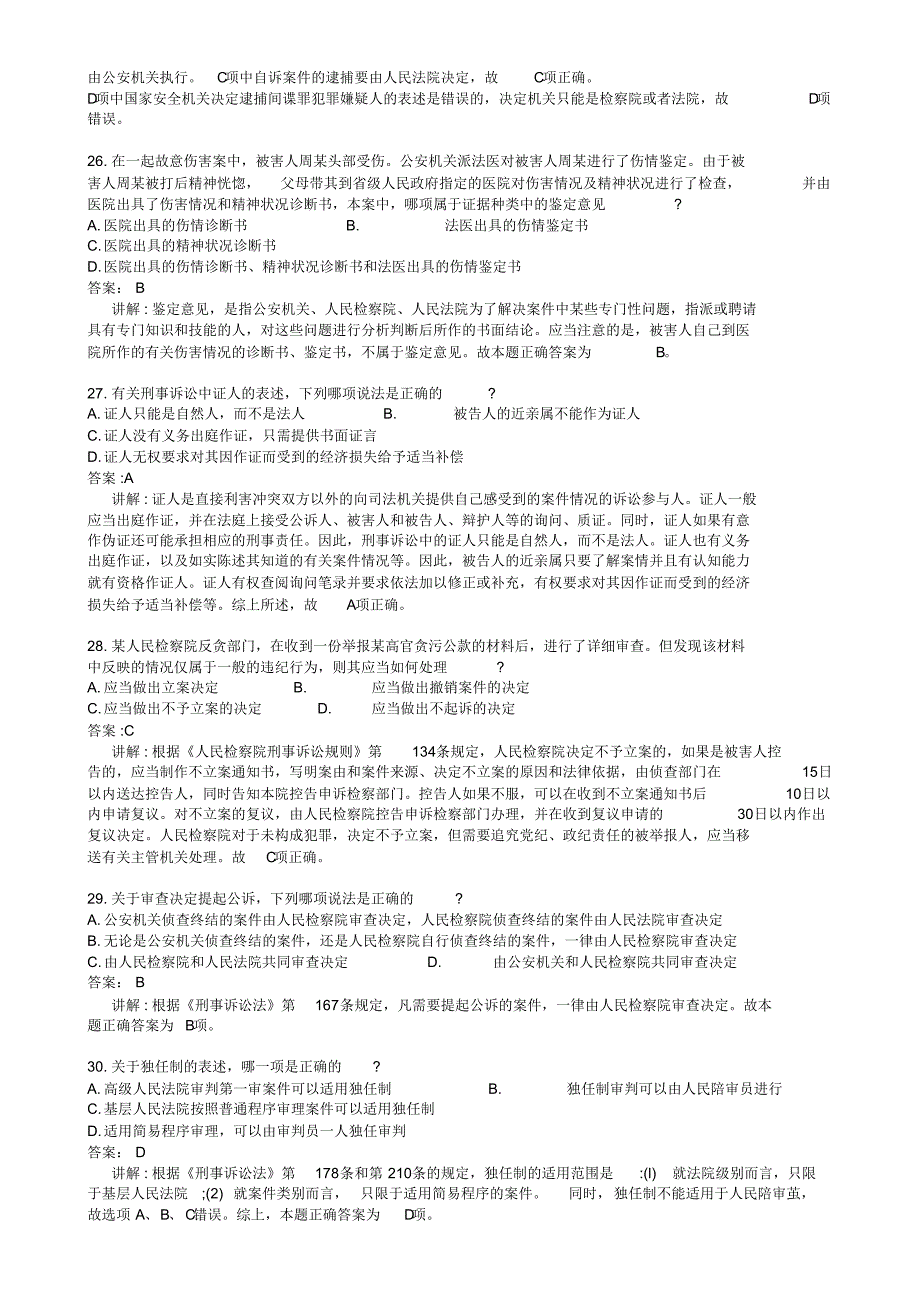 刑诉众合AB卷试题_第2页