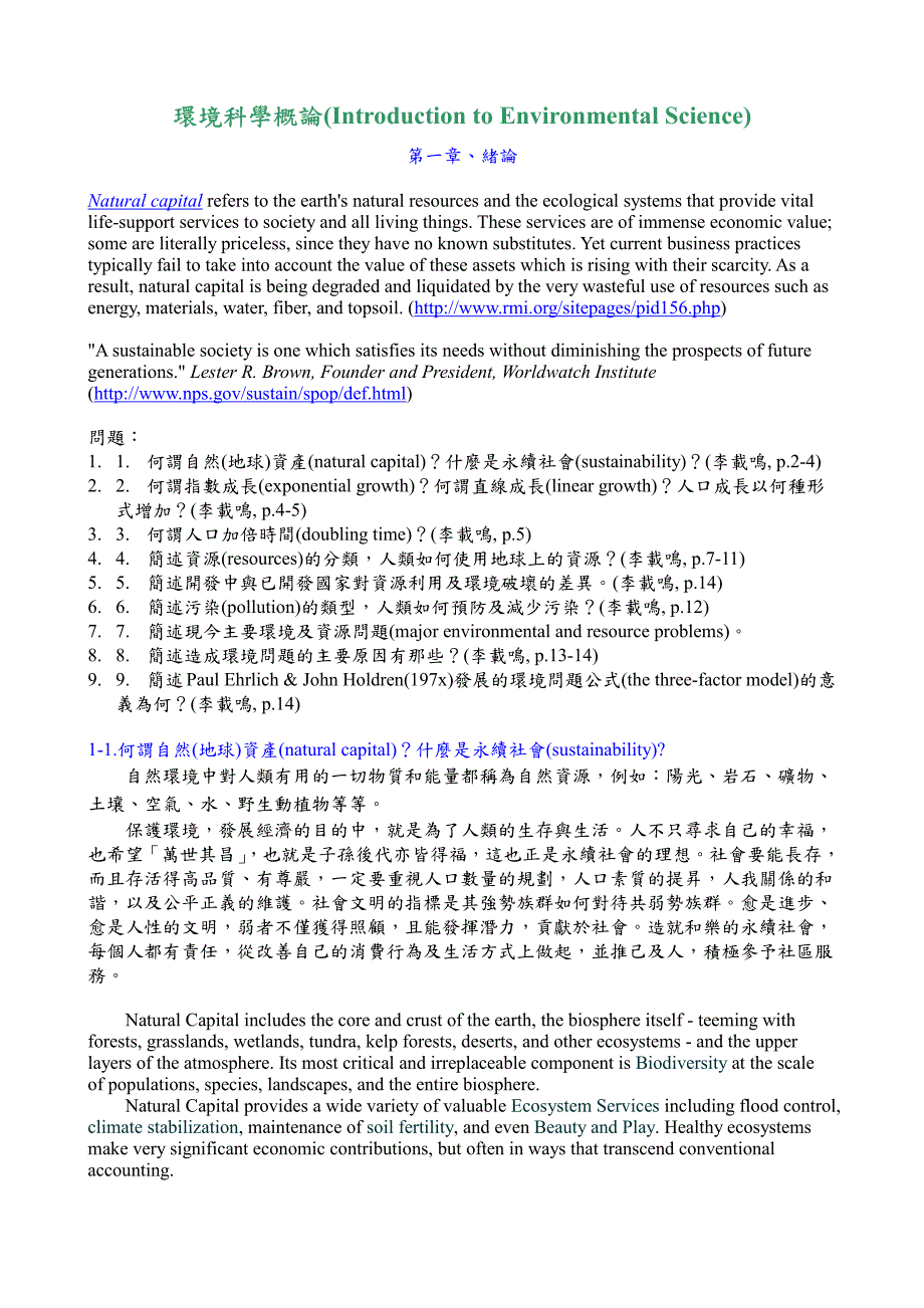 环境科学概论introductiontoenvironmentalscience_第1页