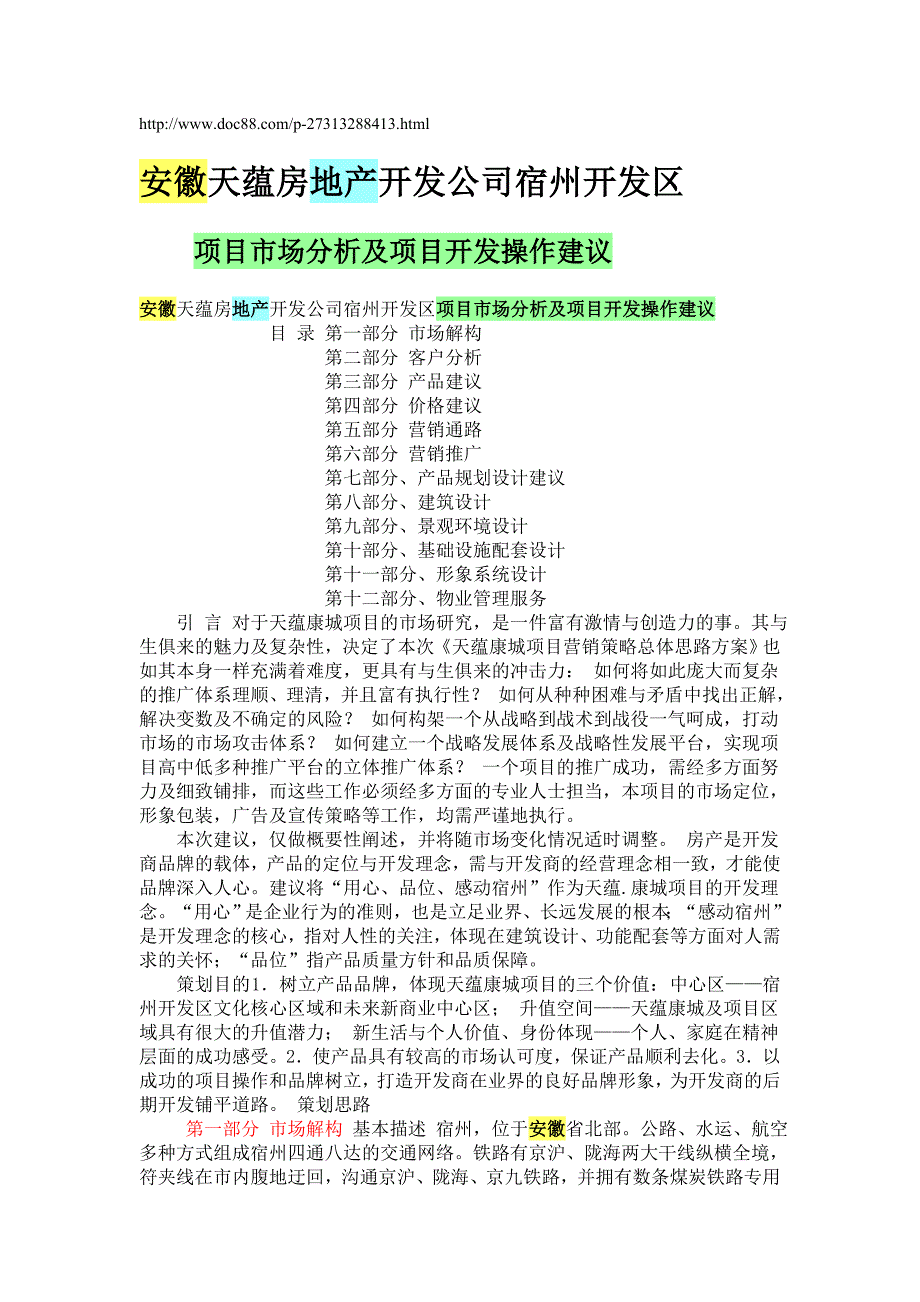 安徽天蕴房地产开发公司宿州开发区项目_第1页