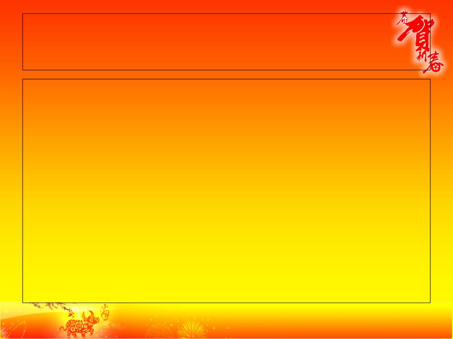 橙色牛年新春【漂亮ppt模板素材下载】_第2页