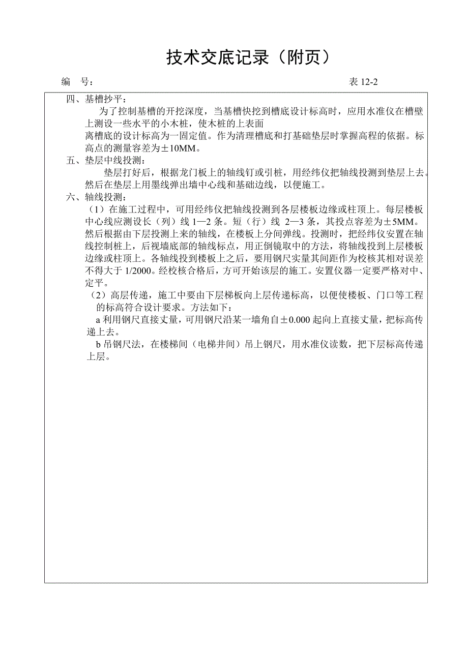 定位测量技术交底记2_第2页