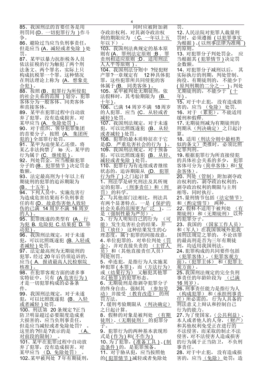 刑法学考试题解大综合_第4页