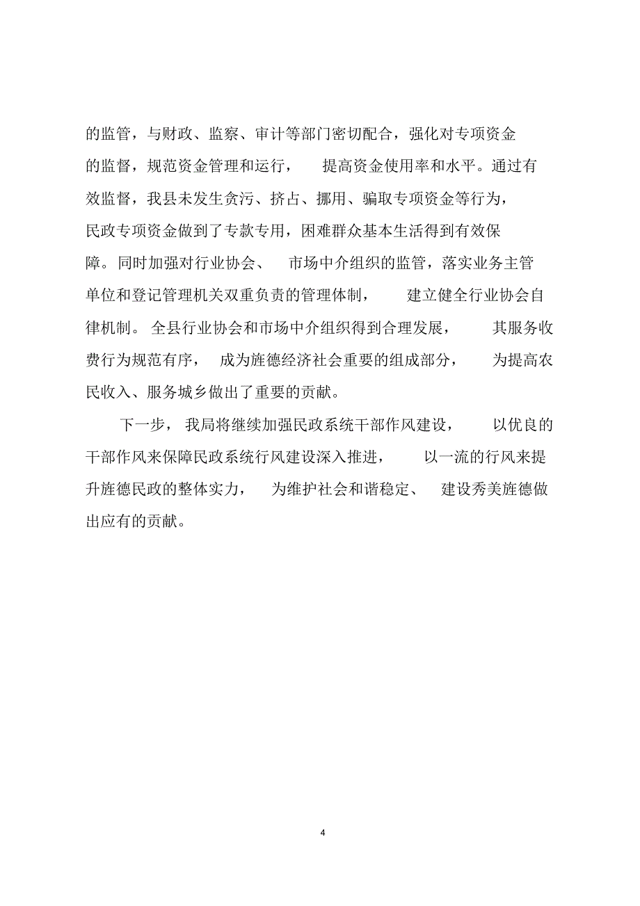 县民政局行风建设经验交流_第4页