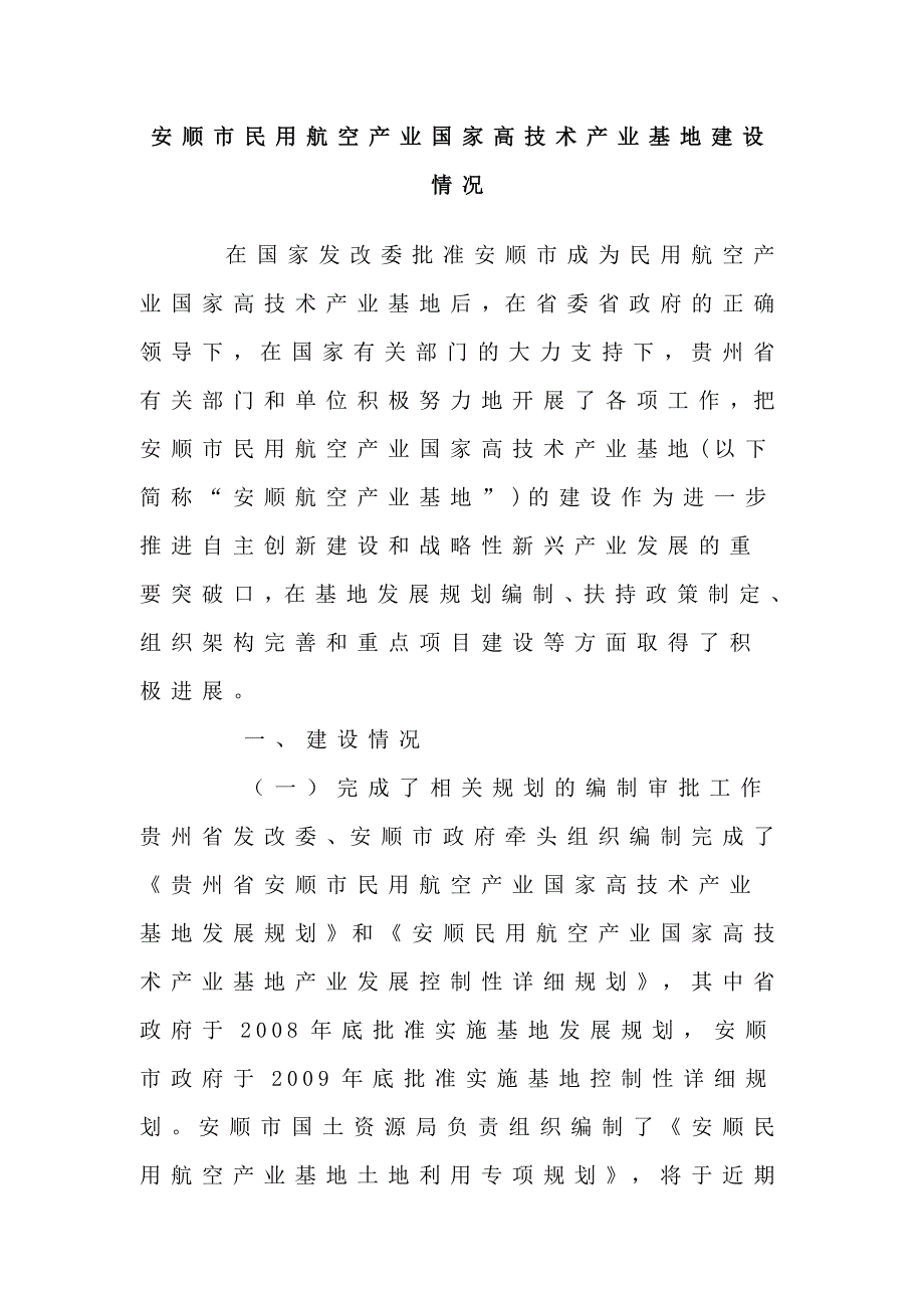 安顺民用航空产业国家高技术产业基地建设情况报告_第1页