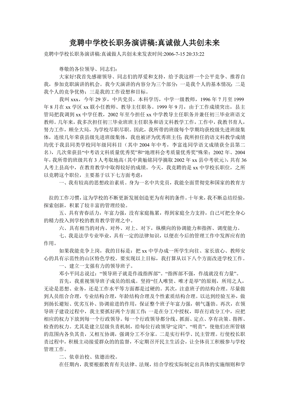 竞聘中学校长职务演讲稿-真诚做人共创未来_第1页