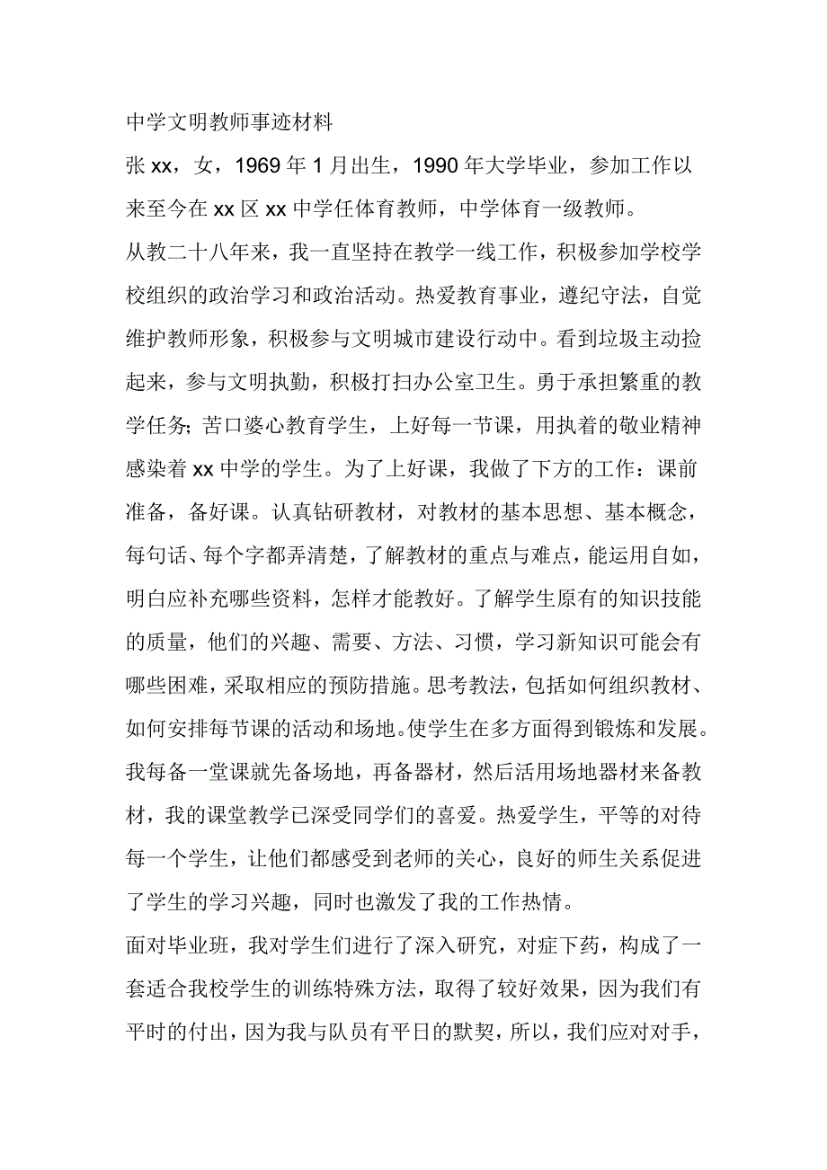 中学文明教师事迹材料_第1页