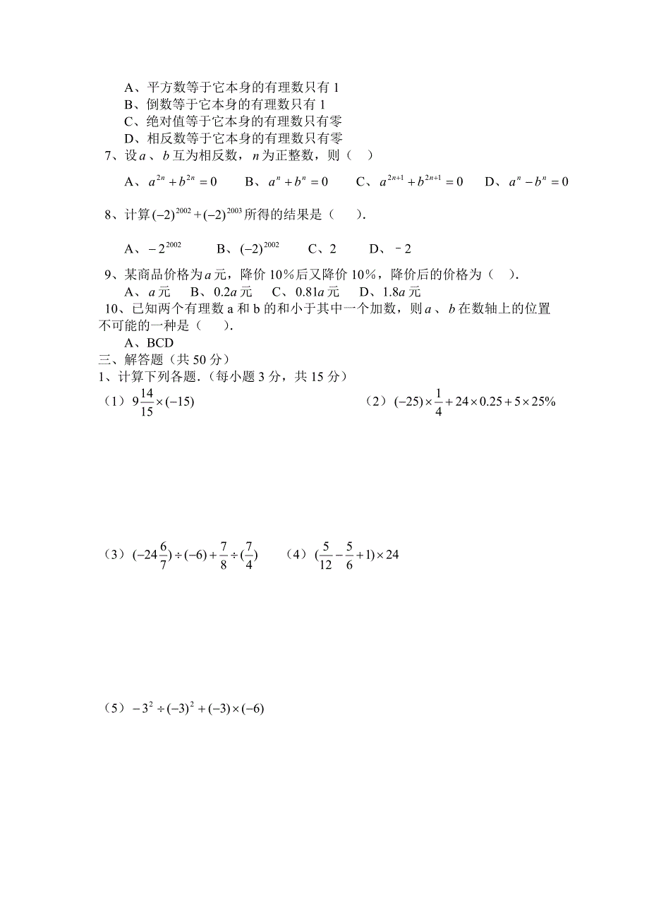 七上试卷《有理数》§2.9—§2.12测试卷b_第2页